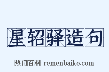 星轺驿造句是什么意思的图片